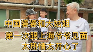 中国婆婆和大姑姐跟上海爷爷见面太热情太开心了，越南媳妇有口福