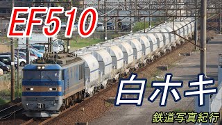 【EF510＋白ホキ】 久々に5767レを撮る 【鉄道写真】