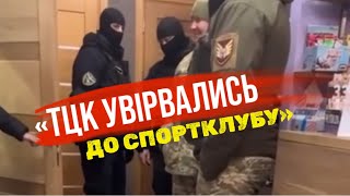 «Не забирайте, вони завтра самі прийдуть», - в Миколаєві ТЦК увірвались до спортзалу