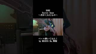 #ベース弾いてみた　ZONE 「Secret base〜君がくれたもの〜」を弾いてみた‼️ #ベース #弾いてみた #bassist #zone #summersong