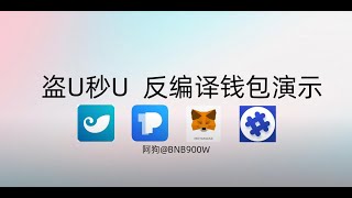 盗U平台，秒U源码，盗U搭建，盗U源码，2024最新盗U，盗U钱包