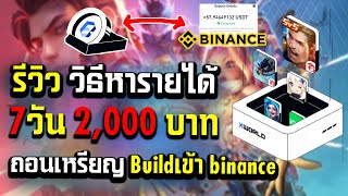 xworld รีวิวิธีหารายได้ 7 วัน 2,000 บาท ถอนเหรียญ Build เข้า binance