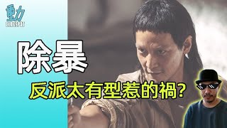 《除暴》- 反派太有型惹的禍?[粵語/CC中文字幕]