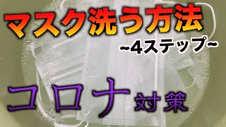 不足した布マスクを洗って再利用する方法【コロナ対策】