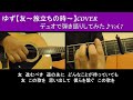 ゆず【友～旅立ちの時～】cover 岩沢part vol.7