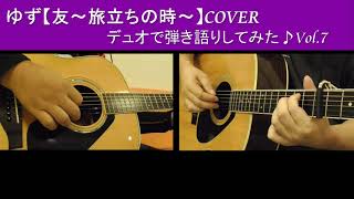 ゆず【友～旅立ちの時～】cover (岩沢part) Vol.7