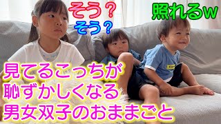 見てるこっちが恥ずかしくなる４歳児男女双子のおままごとｗ