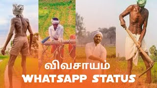 Vivasayi whatsapp status tamil | Vivasayam whatsapp status | Farmers day whatsapp status tamil