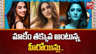 మాకేం తక్కువ అంటున్న హీరోయిన్లు | Telugu Heroines | BIGTV