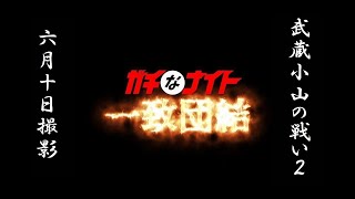 武蔵小山の戦い25-2（ガチなナイト一致団結）