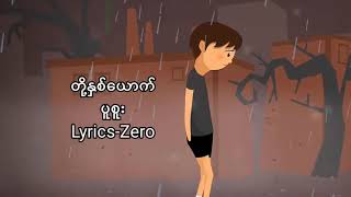 တို့နှစ်ယောက်(Lyrics)