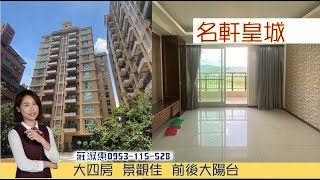 (已成交)名軒皇城  超景觀  大四房車  頂埔科技園區 屋齡12年  /屋況超好