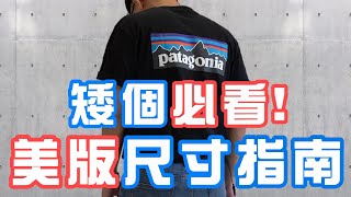 矮個必看!! 美版商品尺寸選購指南 別再買錯拉～ | Carhartt、Patagonia | | 男生穿搭分享 | 穿搭這檔事 EP.37