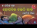 ପାଞ୍ଚ ପତି ଙ୍କ ସହ ଦ୍ରୌପଦୀ ଚଉଠି ରାତିରେ କଣ କରୁଥିଲେ bishnupriya