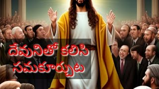 దేవునితో కలిసి సమకూర్చుట//ఈ రోజు వాగ్ధానం//Today Gods word//విశ్వాసమే విజయము