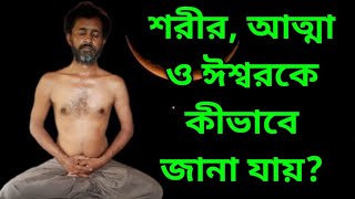 ত্রিধারা -২০১, শরীর, আত্মা ও ঈশ্বরকে কীভাবে জানা যায়?How do we know body, soul and god.ph 8597069644