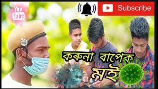 Koruna bapek moi //কৰুনা বাপেক মই /Assamese shrot filim