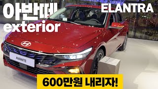 Chill한 아반떼 외관 디자인 , 얼마남지 않은 천만원대로 시작하는 국민세단! | 4K review POV ELANTRA