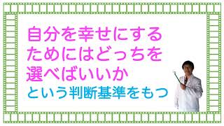 「自分を幸せにするためにはどっちを選べばいいか」という判断基準をもつ