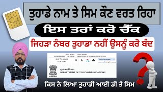 ਤੁਹਾਡੇ ਨਾਮ ਤੇ ਕਿੰਨੇ ਸਿਮ ਚਲਦੇ, ਮੁਫ਼ਤ ਵਿੱਚ ਕਰੋ ਪਤਾ। know your mobile connection