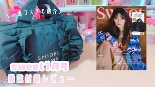 【雑誌付録】*sweet付録1月号が神だった♡スナイデルホーム / 一軍コスメ紹介*