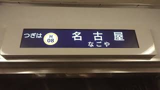 名古屋市交通局名古屋市営地下鉄東山線５０５０形パッとビジョンＬＣＤ日本車輌製造日立製作所