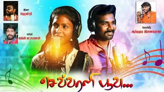 செவ்வரளி பூ.| Sevvarali Poo | Album Song | சின்னாத்துக்குறிச்சி விஜய் |  சக்தி | ஹென்றி | லக்ஷ்மணன்