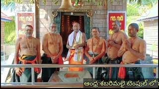 ఆంధ్ర శబరిమల అయ్యప్ప స్వామి టెంపుల్||Andhra sabarimala Temple programs||Ayyappa Swamy