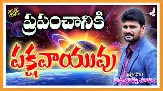 ప్రపంచానికి పక్షవాయువు || ఆ నలుగురు అవసరం || క్రైస్తవులు తప్పక వినాల్సిన సందేశం || Telugu Messages