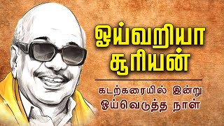 ஓய்வறியா சூரியன் கடற்கரையில் இன்று ஓய்வெடுத்த நாள் | GEM TV