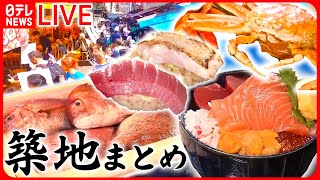 【築地市場まとめ】「築地場外市場」海鮮“爆買い”  月イチ限定「1000円均一」も / 【年末の築地】マグロ＆カニ  プロが教える！“おすすめ品”　など （日テレNEWSLIVE）