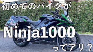 【No.552】🇯🇵 Kawasaki Ninja1000SX って初心者には無理？ Ninja1000SX is strongly recommended.