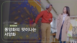 동양화의 맛이나는 서양화 [아틀리에 STORY 시즌2] 3회