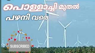 പൊള്ളാച്ചി മുതൽ പഴനി വരെ/Kodaikanal trip/Roy 3 R videos/travel vlog/Pollachi/tamilnadu