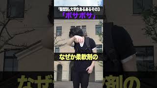 髪型別大学生あるある#Shorts