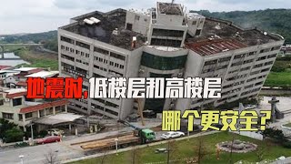 地震发生时，低楼层一定比高楼层更安全吗？我们又该如何自救呢？