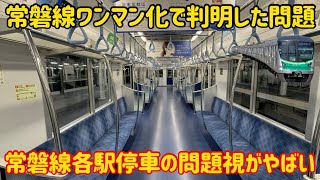 【1番良さそうな車両が…】常磐線各駅停車のあの車両がワンマン化でとある問題に直面している件