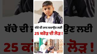 25 ਕਰੋੜ ਦੀ ਲੋੜ Donate for Save Agampreet’s Life #shortvideo #help #donate #savelife #reels