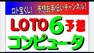 1511回LOTO6予想サポート動画！