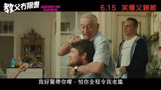 【父親節必睇】羅拔迪尼路《教父冇限耆》6.15  笑爆父親節 │About My Father