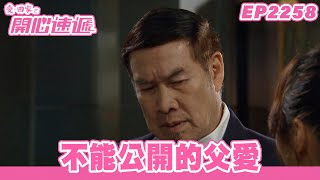 愛．回家之開心速遞｜第2258集完整版｜不能公開的父愛｜劉丹、呂慧儀、單立文、湯盈盈、滕麗名、吳偉豪、張景淳、林淑敏、許家傑｜港劇｜粵語中字｜2023