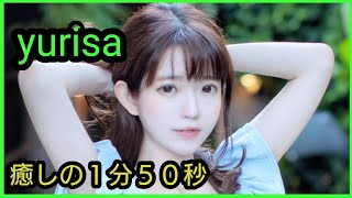 yurisa♥️癒しの１分５０秒