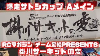 RCマガジン チーム足軽PRESENTS掛川サーキットの変 爆走サトシカップカップ 決勝Aメイン 前住諭 ラジマガ