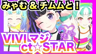 【ワッチャプリマジ！スタジオ】３人曲になった『VIVIマジ ct☆STAR』でLet'sプリマジ！！  #ワッチャプリマジ #プリマジ