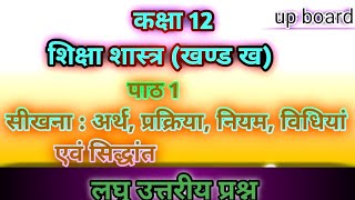 कक्षा 12 शिक्षा शास्त्र (खण्ड ख) पाठ 1 सीखना: अर्थ, प्रक्रिय, नियम विधियां। लघु उत्तरीय प्रश्न