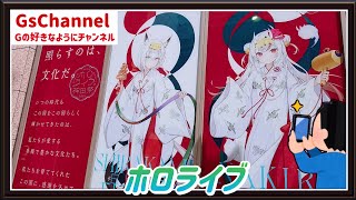 【🇯🇵旅日記】アトレ秋葉原:ホロライブ神田祭2023×アトレ秋葉原