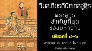 วิมลเกียรตินิทเทสสูตร #ปริเฉทที่4-6 #พระสูตรที่สำคัญที่สุดของมหายาน #เสถียรโพธินันทะ