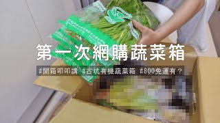 【Vlog】🥬蔬菜箱到貨🥺🧡迫不及待的開箱📦晚餐煮食🍛 開cc字幕⚙ 開聲音🎧