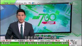 無綫7:30 一小時新聞 TVB News｜泰國國會推遲原定周五舉行總理選舉投票｜據報美方研用更強炸藥作導彈推進劑增射程 冀縮小與中國武器實力差距｜長征四號系列運載火箭完成第100次｜20230803