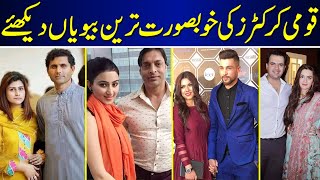 Pakistani Cricketers Beautiful Wives | All Pakistani Cricketer Wifes | Cricketers Wifes |